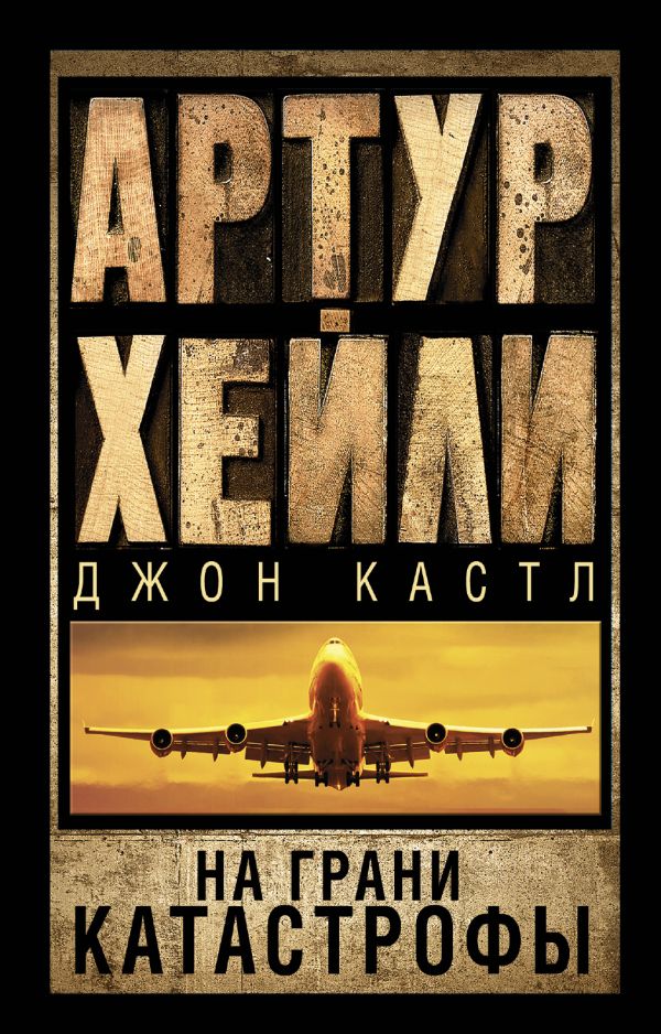 На грани катастрофы На грани катастрофы Хейли А.