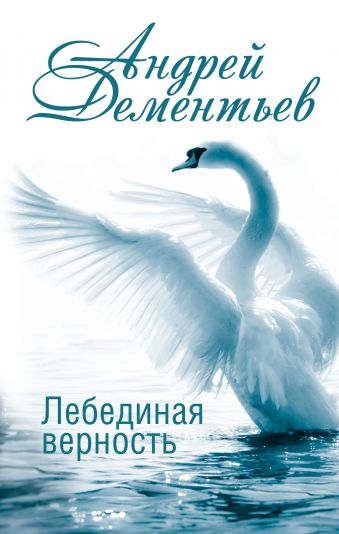 Лебединая верность Лебединая верность Дементьев А.Д.