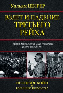 Взлет и падение Третьего Рейха