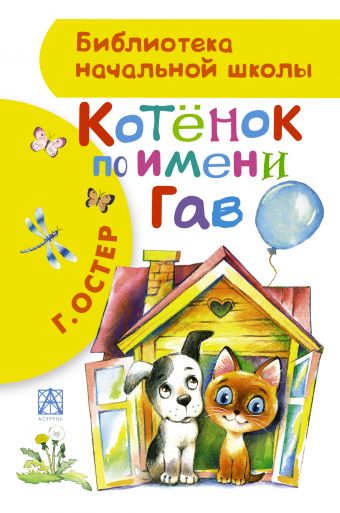 Котенок по имени Гав Котенок по имени Гав Остер Г.Б.