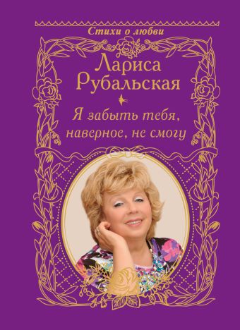 Я забыть тебя, наверно, не смогу. Я забыть тебя, наверно, не смогу. Рубальская Л.А.
