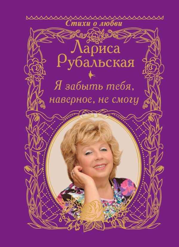 Я забыть тебя, наверно, не смогу. Я забыть тебя, наверно, не смогу. Рубальская Л.А.