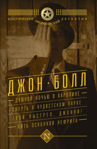 Душной ночью в Каролине. Смерть в нудистском парке. Твой выстрел, Джонни! Пять осколков нефрита Душной ночью в Каролине. Смерть в нудистском парке. Твой выстрел, Джонни! Пять осколков нефрита Болл Д.