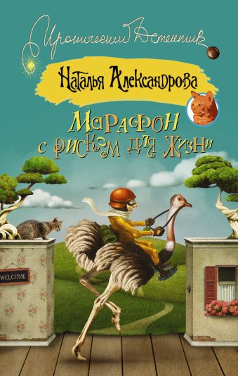 Марафон с риском для жизни Марафон с риском для жизни Александрова Наталья