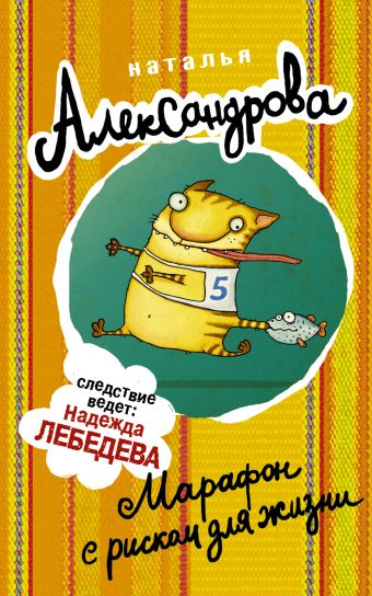 Марафон с риском для жизни Марафон с риском для жизни Александрова Наталья