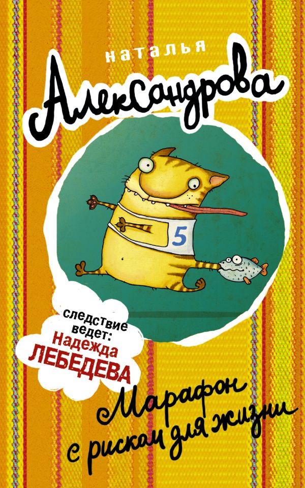 Марафон с риском для жизни Марафон с риском для жизни Александрова Наталья