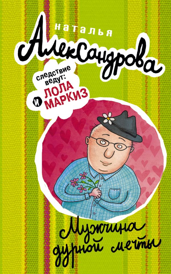 Мужчина дурной мечты Мужчина дурной мечты Александрова Наталья