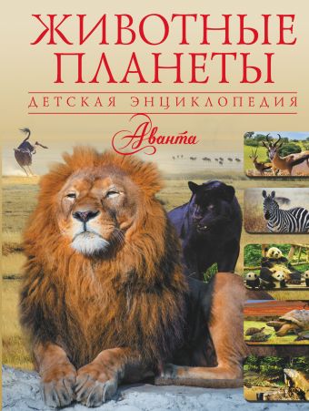 Животные планеты Животные планеты ,