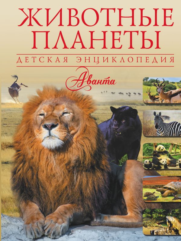 Животные планеты Животные планеты ,