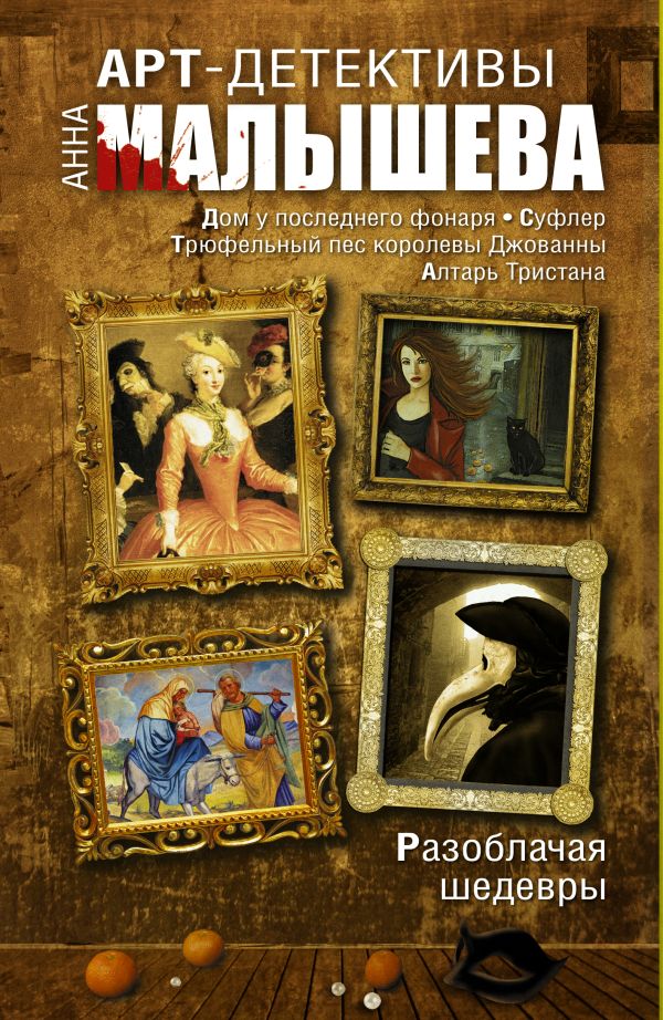 АРТ-детективы Анны Малышевой (комплект из 4 книг) АРТ-детективы Анны Малышевой (комплект из 4 книг) Малышева А.В.