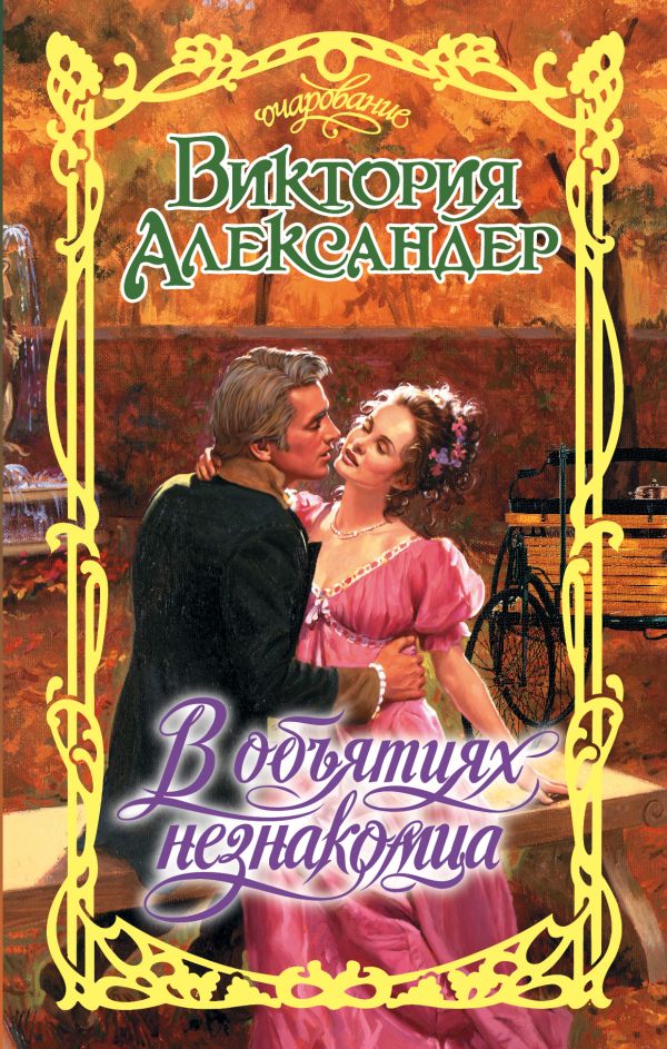 В объятиях незнакомца В объятиях незнакомца Александер В.