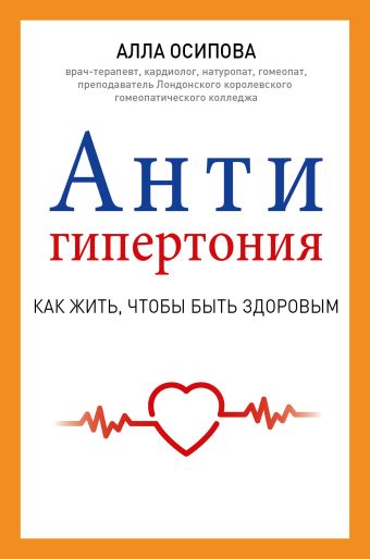 Антигипертония Антигипертония Осипова А.Ю.