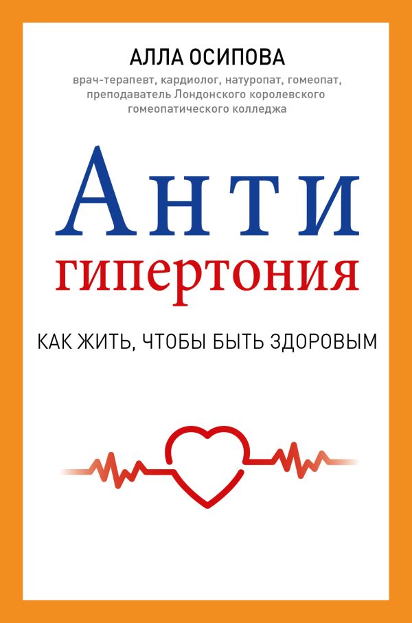Антигипертония Антигипертония Осипова А.Ю.