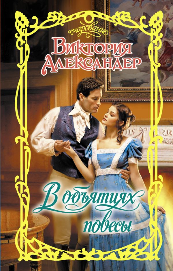 Zakazat.ru: В объятиях повесы. Александер Виктория