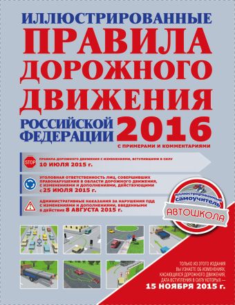 Иллюстрированные правила дорожного движения Российской Федерации 2016 с примерами и комментариями Иллюстрированные правила дорожного движения Российской Федерации 2016 с примерами и комментариями Сосно М.М.