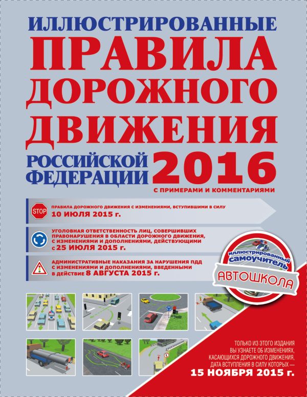 Иллюстрированные правила дорожного движения Российской Федерации 2016 с примерами и комментариями Иллюстрированные правила дорожного движения Российской Федерации 2016 с примерами и комментариями Сосно М.М.