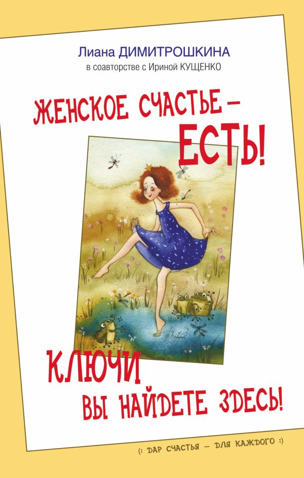 Женское счастье - есть! Ключи вы найдете здесь! Женское счастье - есть! Ключи вы найдете здесь! Димитрошкина Лиана