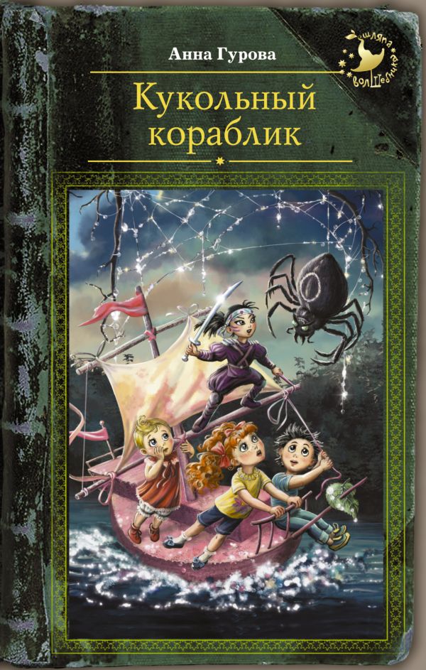 Кукольный кораблик Кукольный кораблик Гурова А.Е.