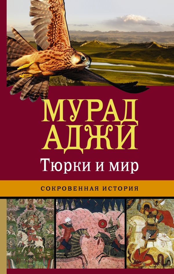 Тюрки и мир. Сокровенная история Тюрки и мир. Сокровенная история Аджи М.,