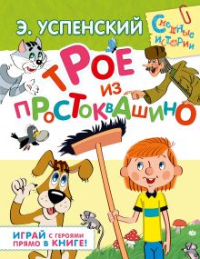 Трое из Простоквашино