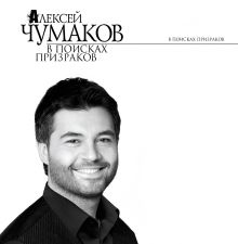 В поисках призраков
