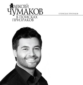 В поисках призраков В поисках призраков Чумаков А.Г.