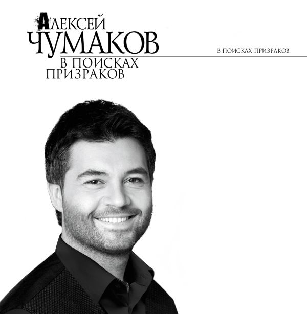 В поисках призраков В поисках призраков Чумаков А.Г.