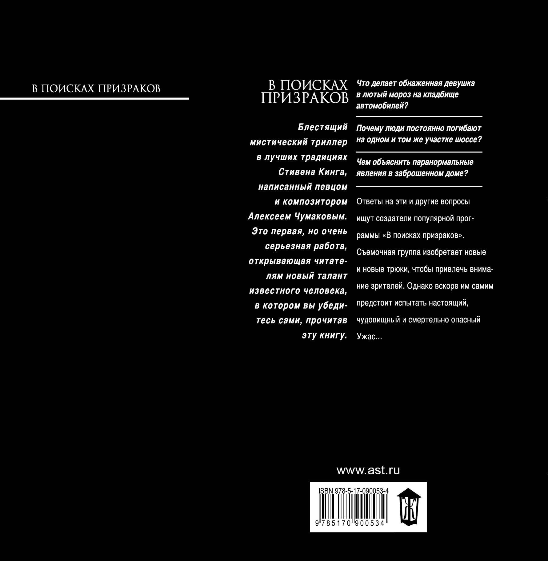 В поисках призраков (Чумаков Алексей Георгиевич). ISBN: 978-5-17-090053-4 ➠  купите эту книгу с доставкой в интернет-магазине «Буквоед»