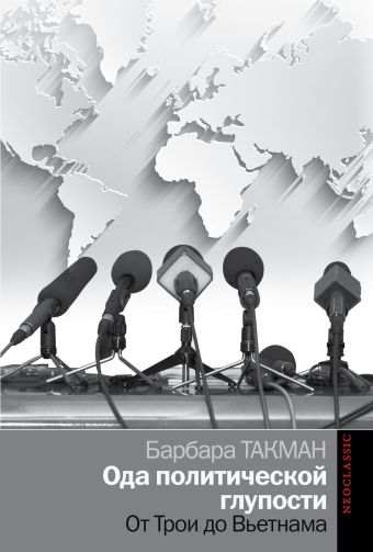 Ода политической глупости. От Трои до Вьетнама Ода политической глупости. От Трои до Вьетнама Такман Б.