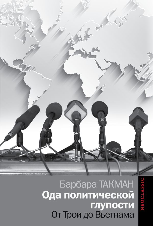 Ода политической глупости. От Трои до Вьетнама Ода политической глупости. От Трои до Вьетнама Такман Б.