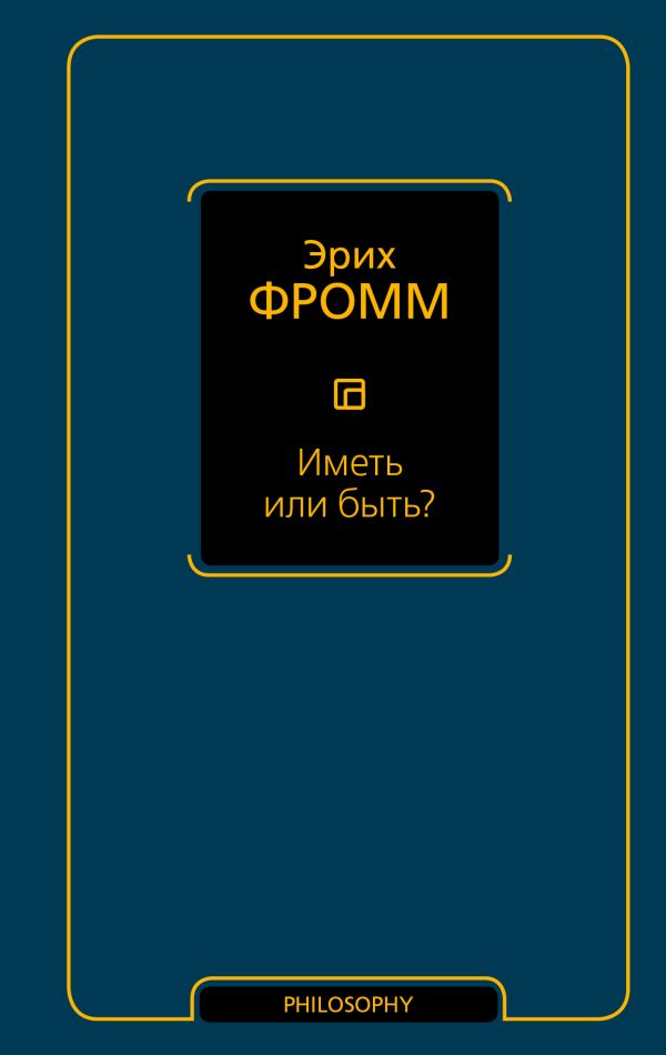 Иметь или быть? Иметь или быть? Фромм Э.