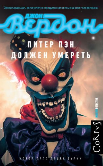 Питер Пэн должен умереть Питер Пэн должен умереть Вердон Д.