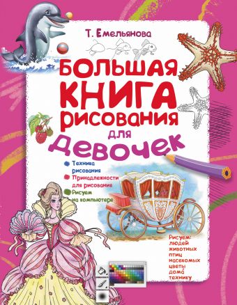 Большая книга рисования для девочек Большая книга рисования для девочек Емельянова Т.А.