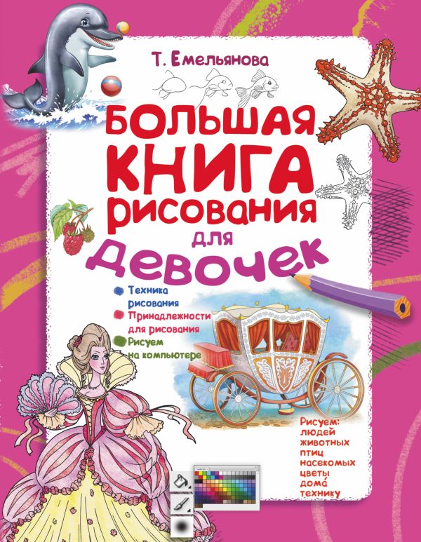 Большая книга рисования для девочек Большая книга рисования для девочек Емельянова Т.А.