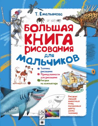Емельянова Т.А. Большая книга рисования для мальчиков