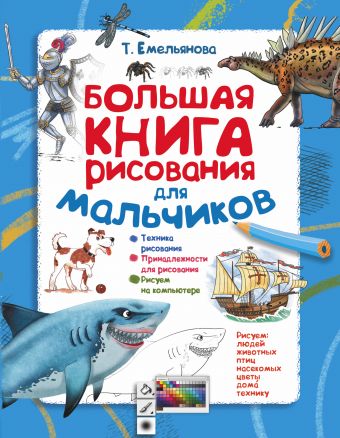 Большая книга рисования для мальчиков Большая книга рисования для мальчиков Емельянова Т.А.