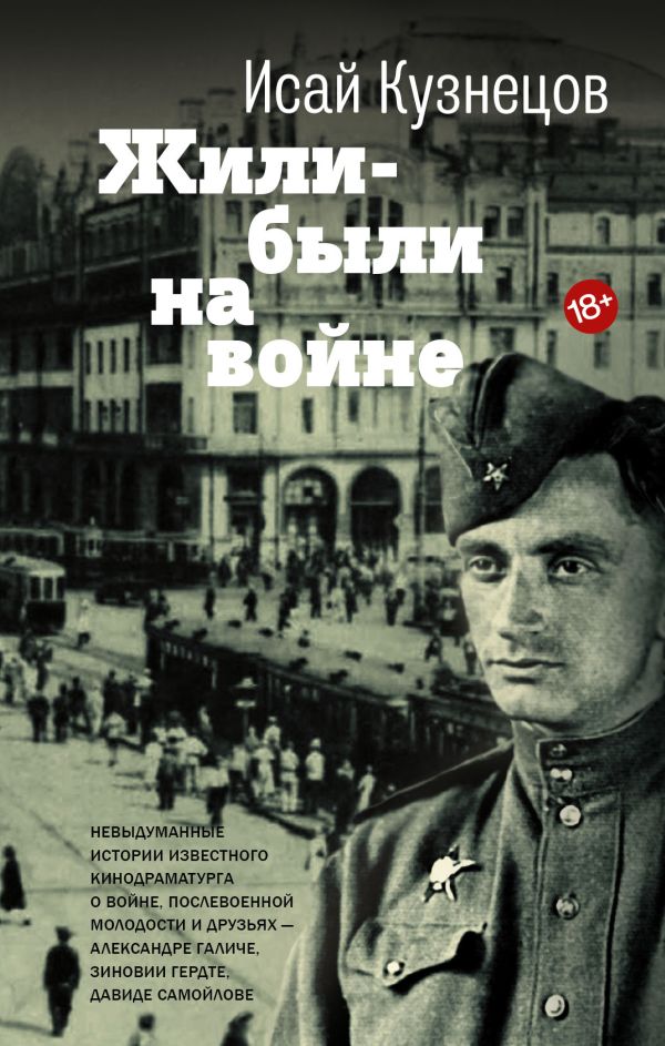Жили-были на войне Жили-были на войне Кузнецов И.