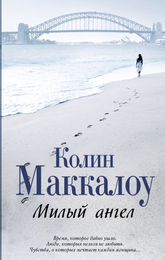 Милый ангел Милый ангел Маккалоу К.