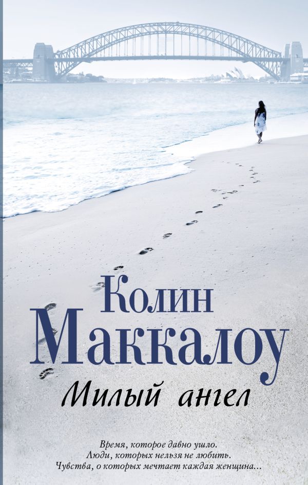 Милый ангел Милый ангел Маккалоу К.