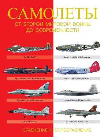 Самолеты. От Второй мировой войны до современности. Сравнение и сопоставление Самолеты. От Второй мировой войны до современности. Сравнение и сопоставление Догерти М.Д., Хаскью М.