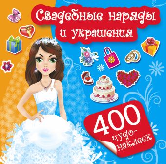 Свадебные наряды и украшения Свадебные наряды и украшения Оковитая Е.В.