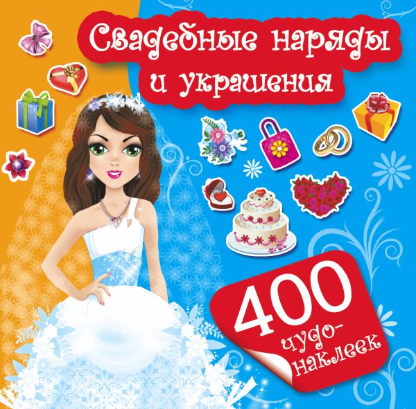 Свадебные наряды и украшения Свадебные наряды и украшения Оковитая Е.В.