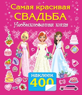 Самая красивая свадьба. Книга-игра с наклейками Самая красивая свадьба. Книга-игра с наклейками Оковитая Е.В.
