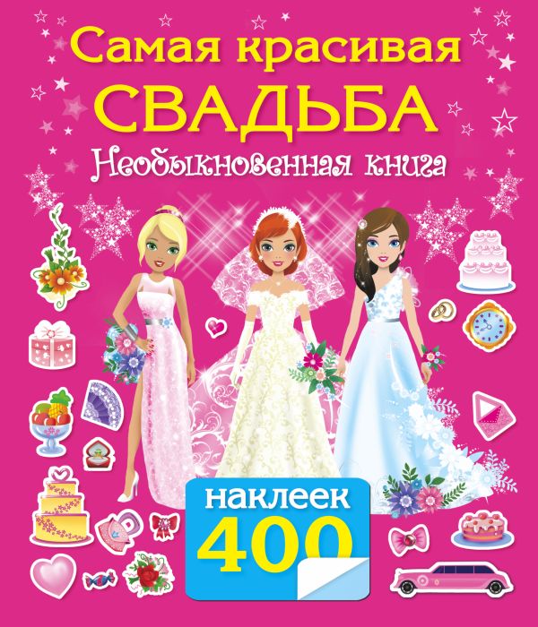 Самая красивая свадьба. Книга-игра с наклейками Самая красивая свадьба. Книга-игра с наклейками Оковитая Е.В.