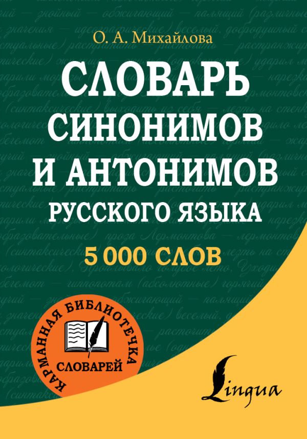 Словарь синонимов и антонимов русского языка Словарь синонимов и антонимов русского языка Михайлова О.А.