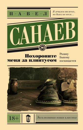 Похороните меня за плинтусом Похороните меня за плинтусом Санаев П.