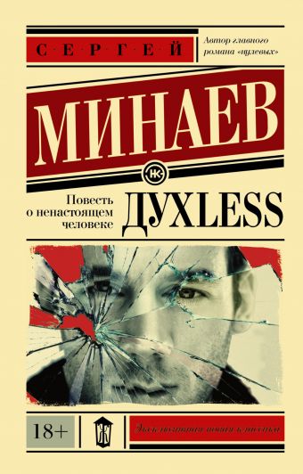 Дyxless. Повесть о ненастоящем человеке Дyxless. Повесть о ненастоящем человеке Минаев С.