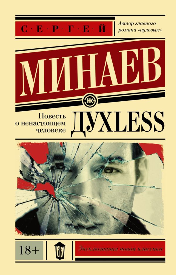 Дyxless. Повесть о ненастоящем человеке Дyxless. Повесть о ненастоящем человеке Минаев С.