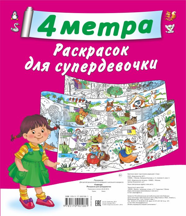 4 метра волшебных раскрасок для супердевочки (Комплект из 4-х раскрасок с вкладышем в евро-слоте) 4 метра волшебных раскрасок для супердевочки (Комплект из 4-х раскрасок с вкладышем в евро-слоте) Оковитая Е.В.