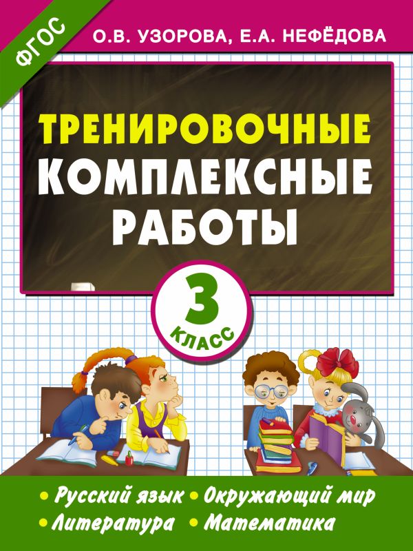 

Тренировочные комплексные работы в начальной школе. 3 класс